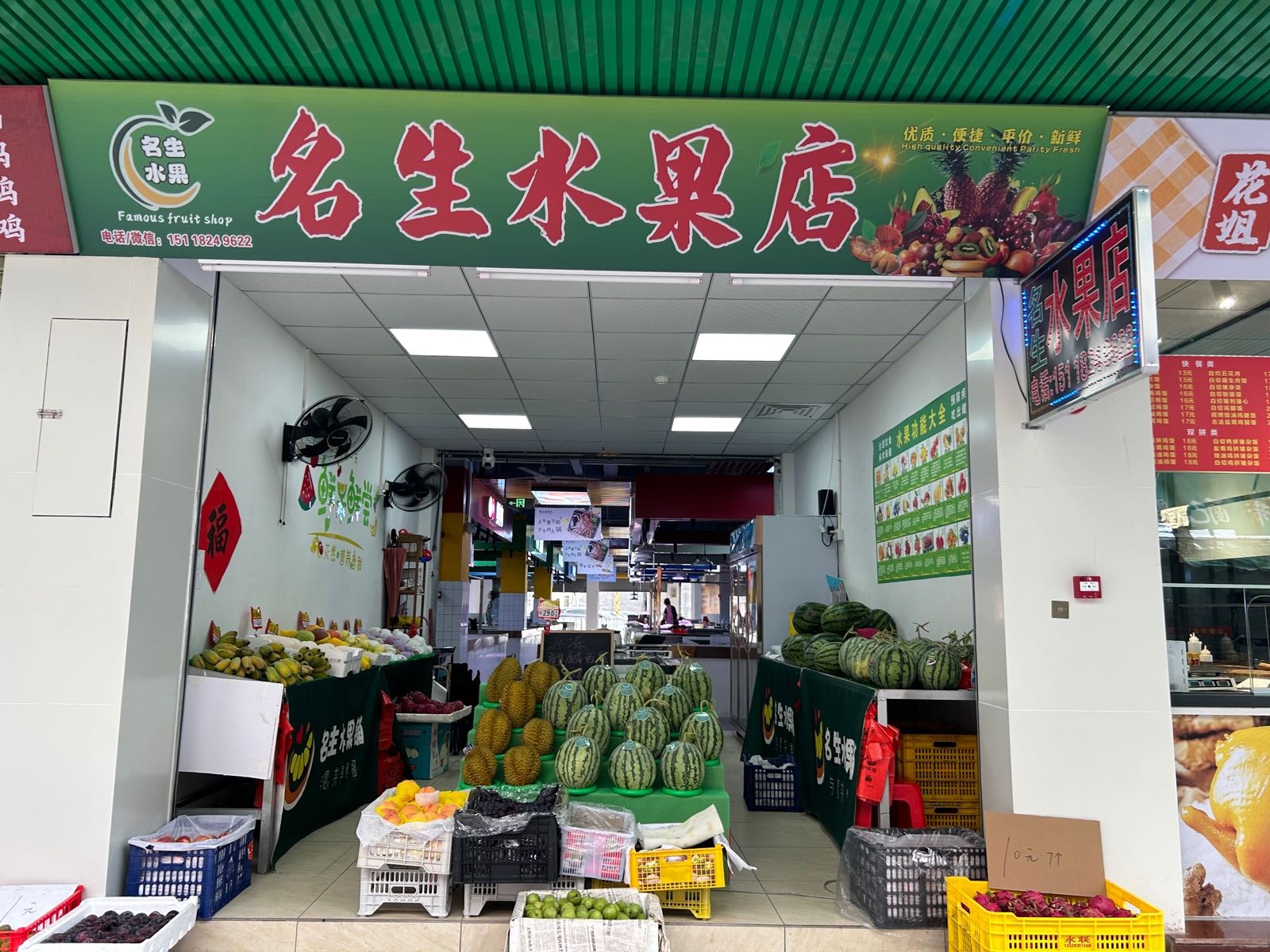名生水果店