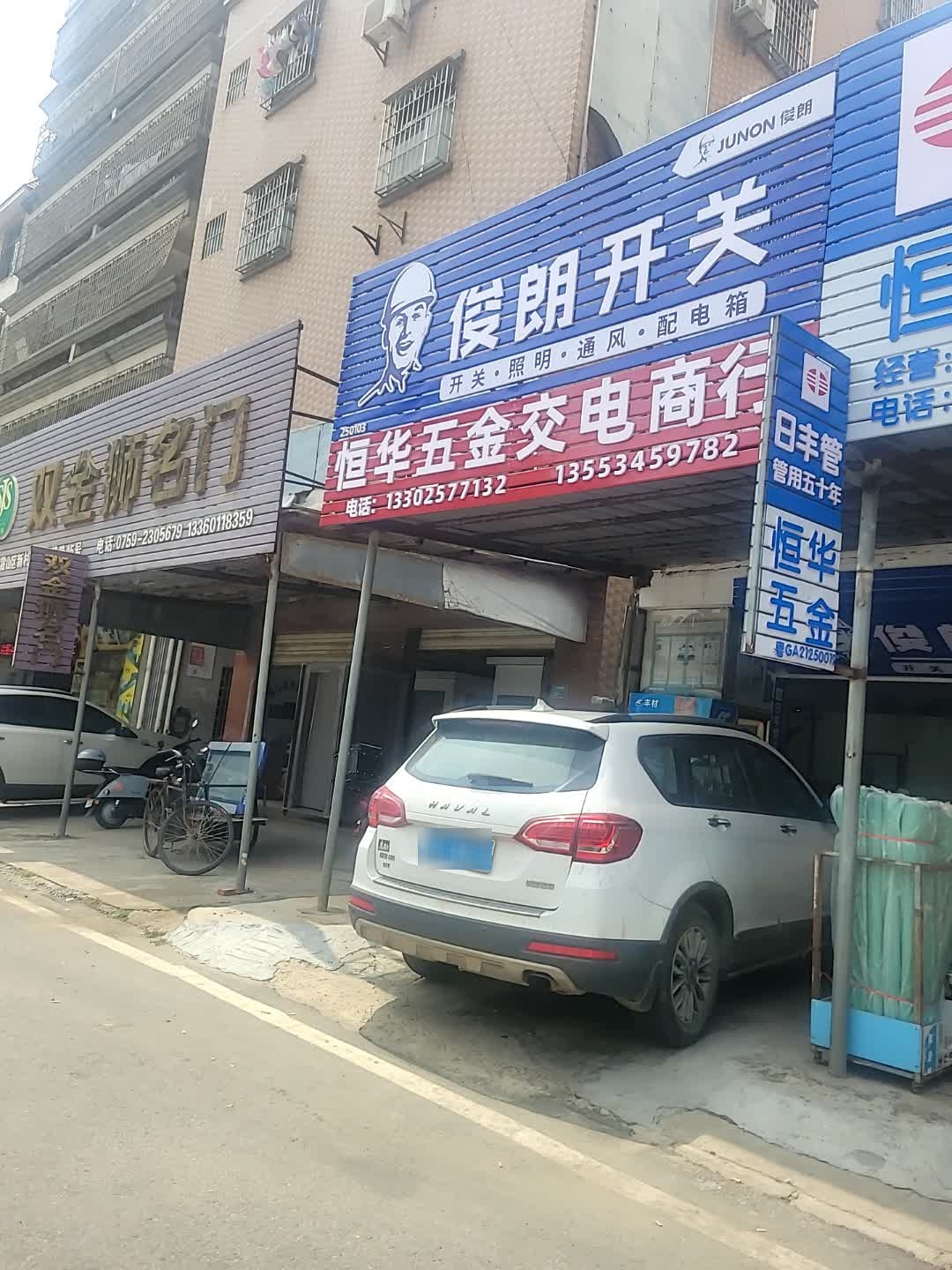 恒华五金交电商行(爱琴海国际广场店)