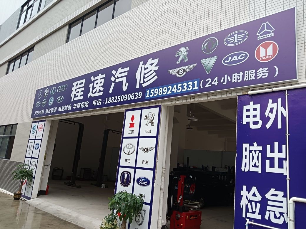 佛山高明程速汽修