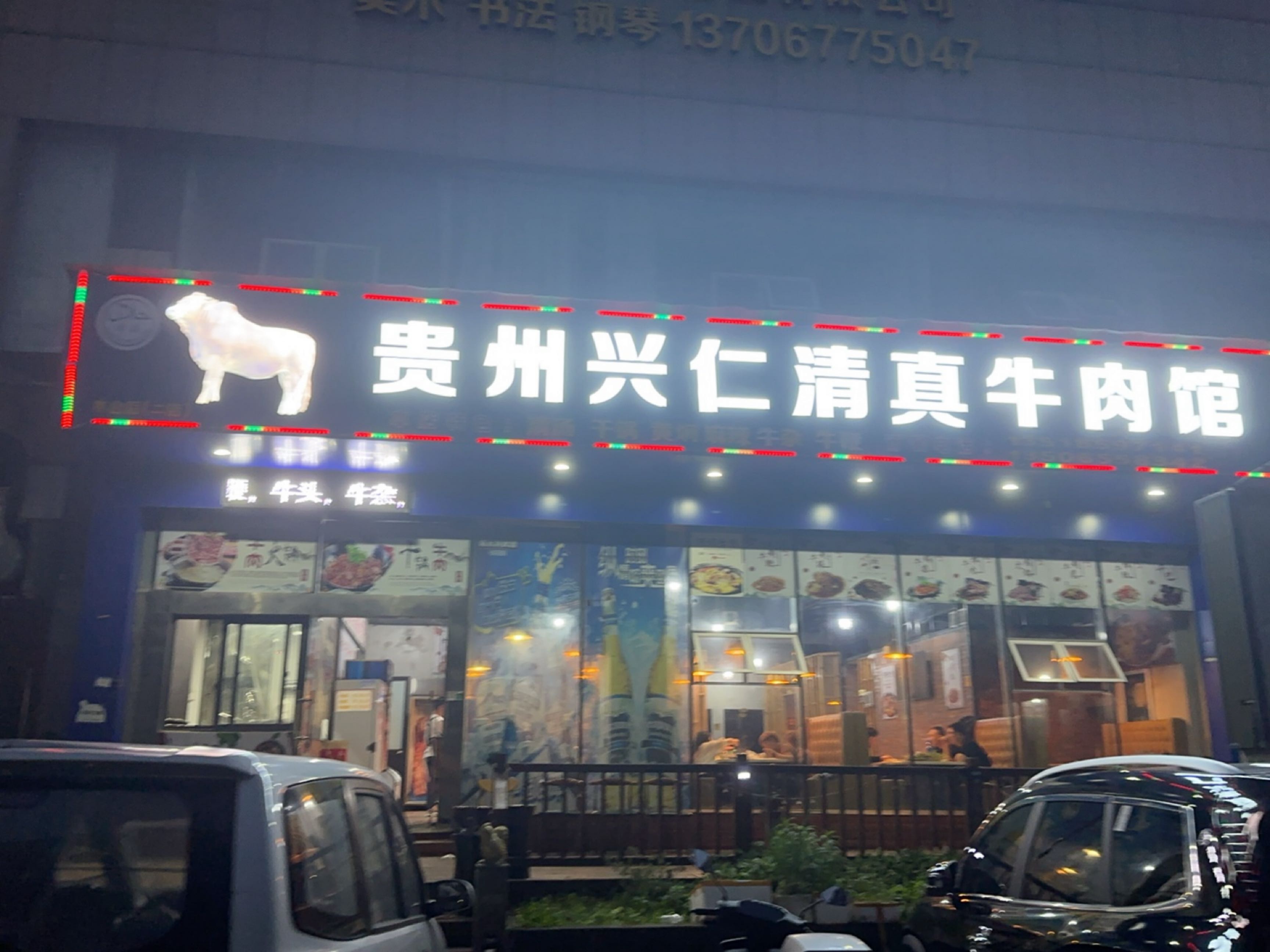 贵州兴仁清真牛肉馆(康城大厦店)