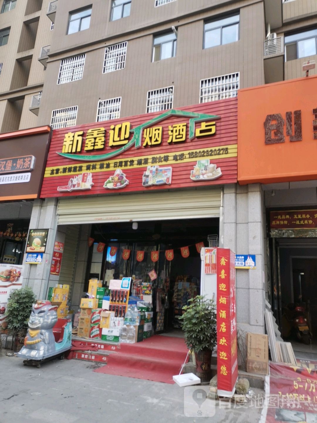 鑫喜迎烟草店