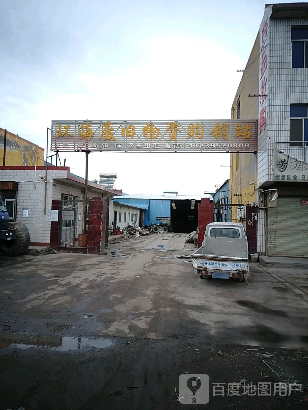 环海废旧物资购销站