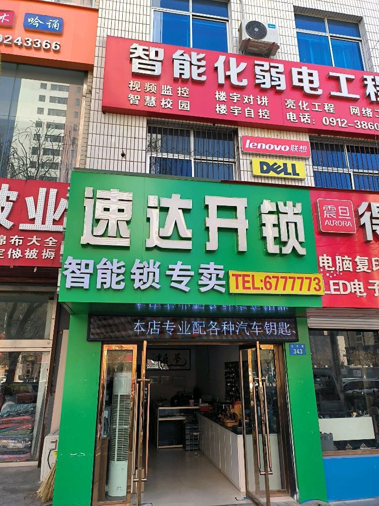 速达开锁智能锁专卖