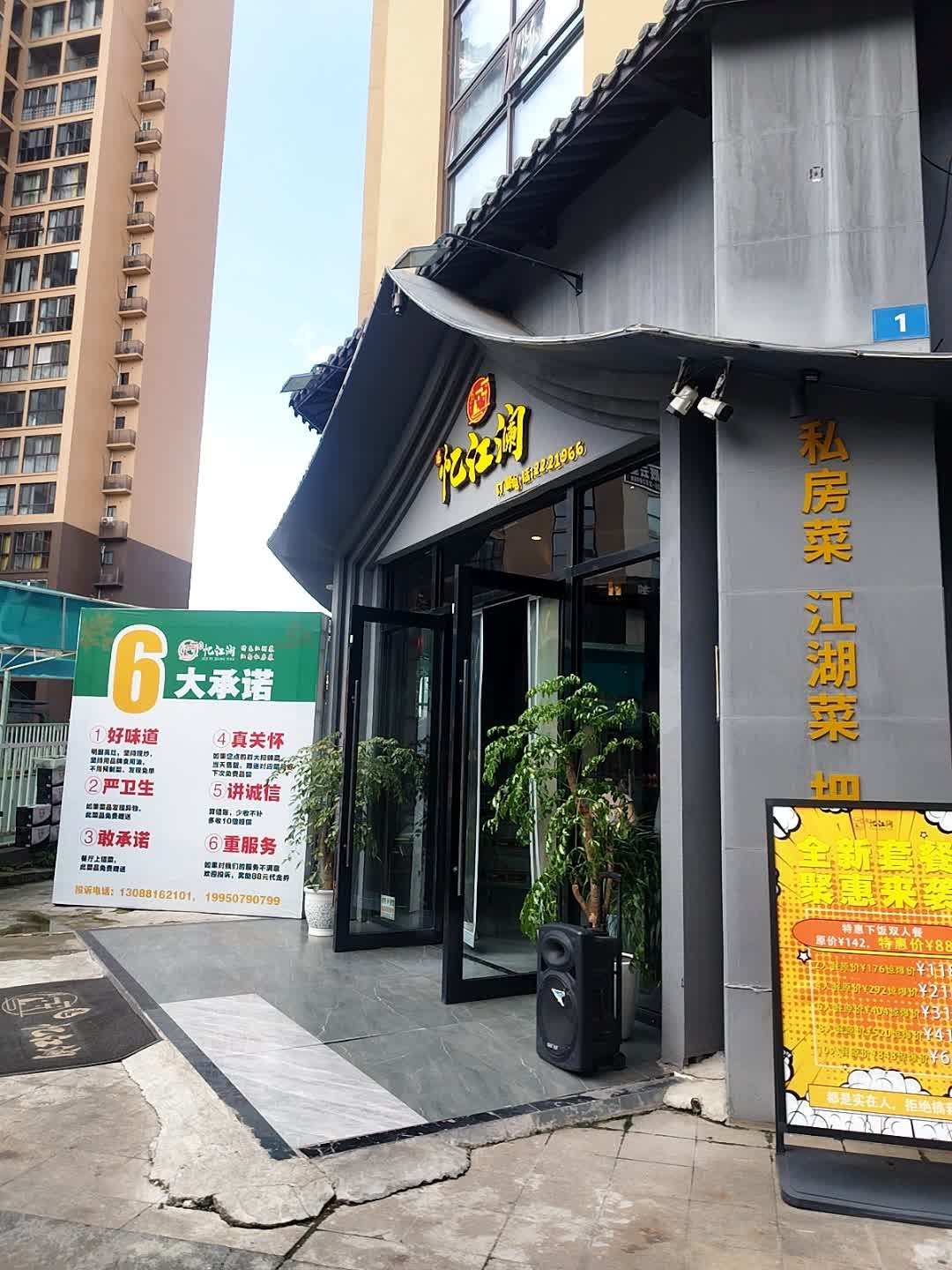 遂·忆江澜特色中餐(河东中心医院店)