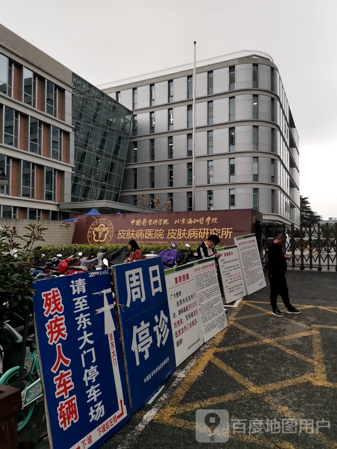 中国医学科学院皮肤病医院-门诊部