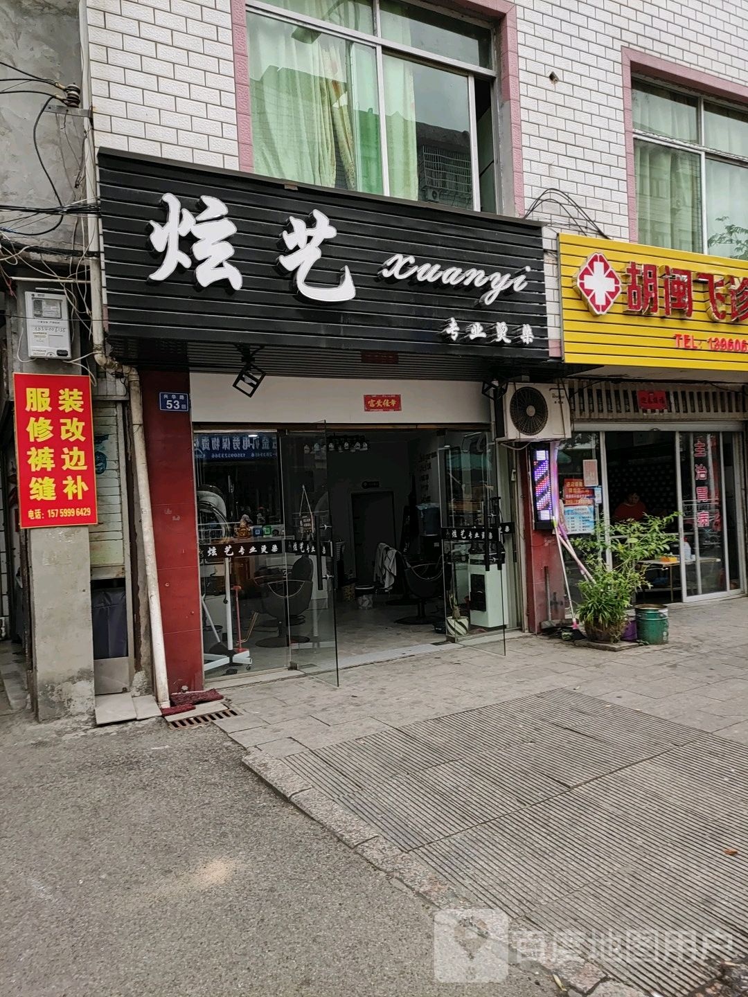 炫艺美发店(兴华路店)