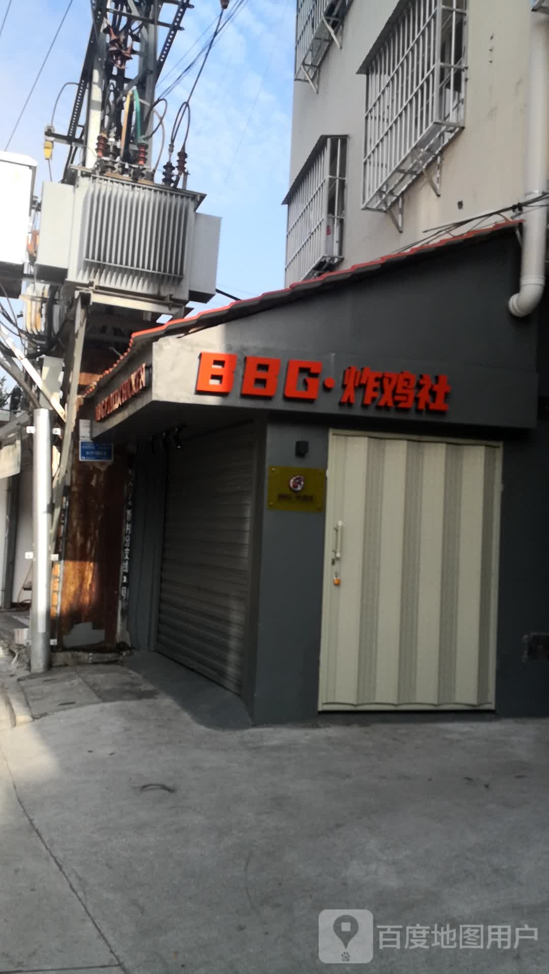 BBG·炸鸡社(芒市州幼儿园店)