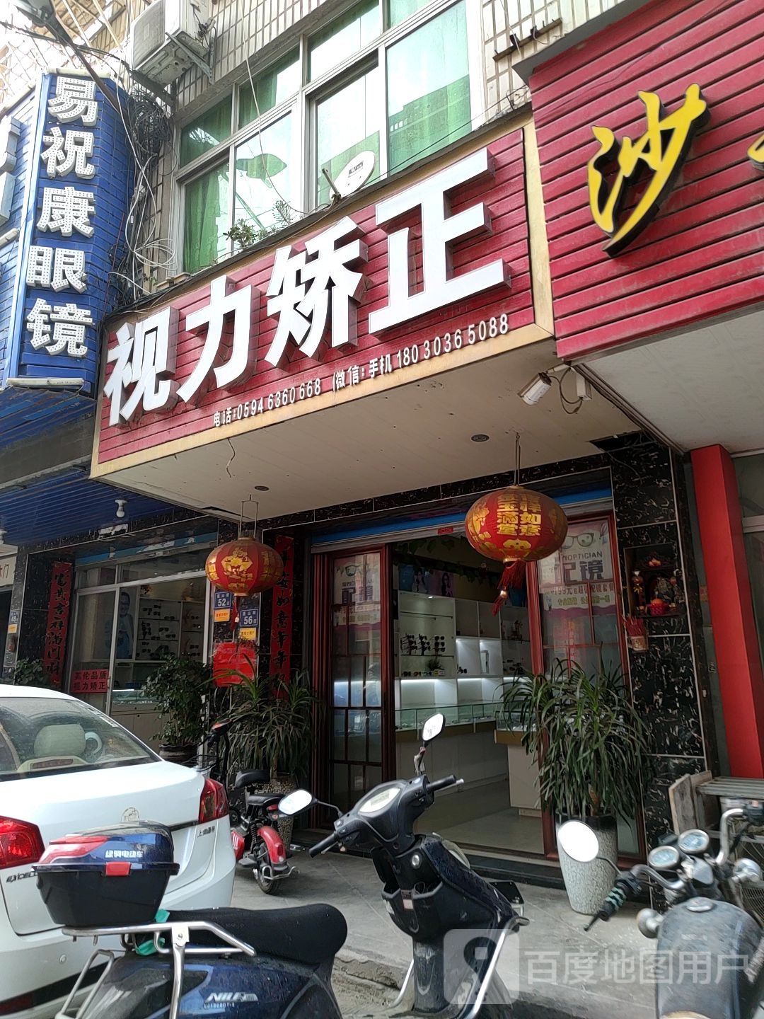 易祝康眼睛(度尾店)