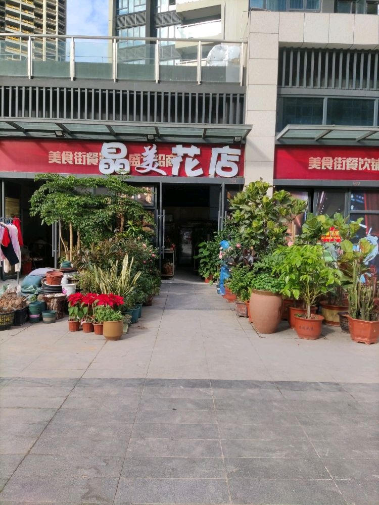 晶美化店