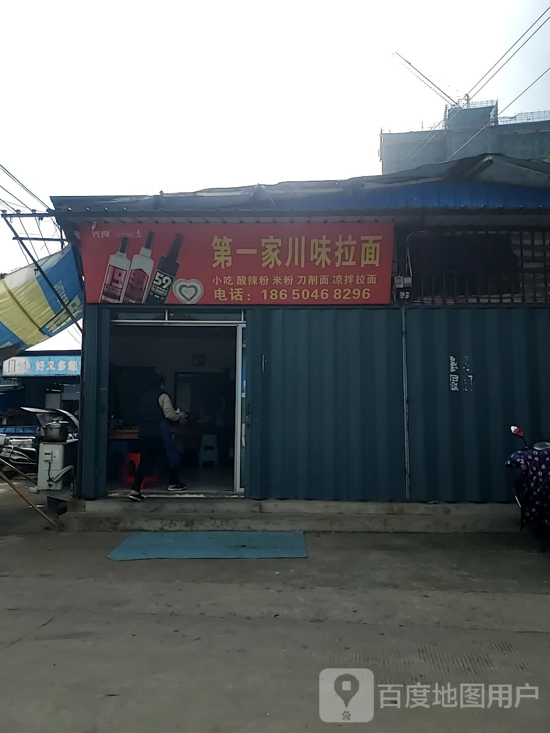 第一家川味拉面