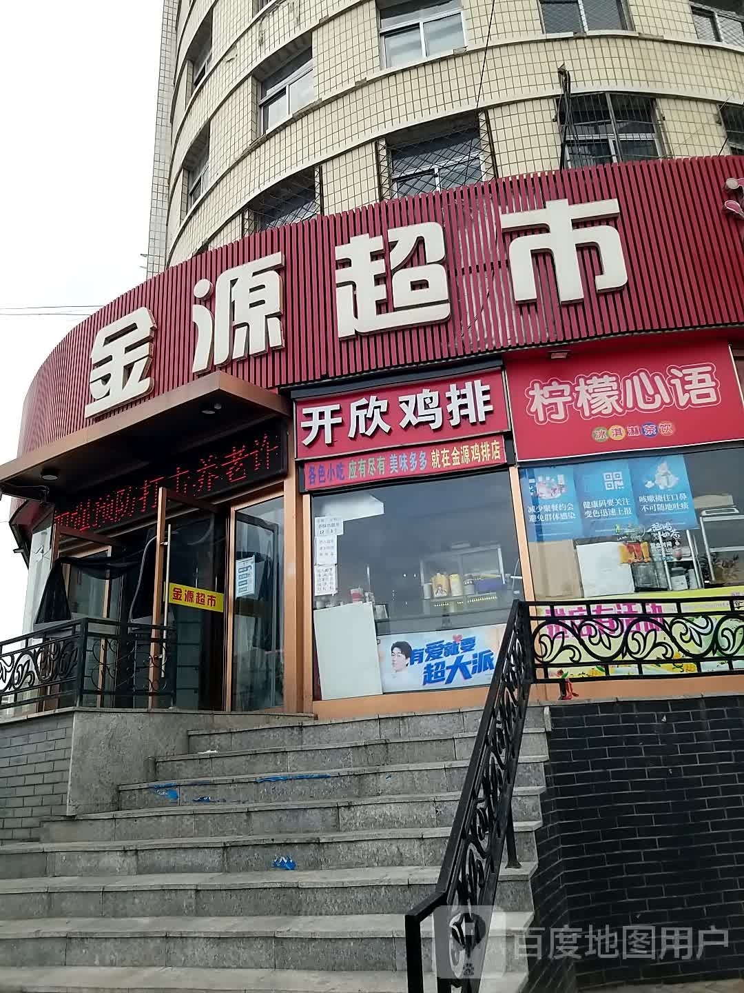 开欣鸡排东