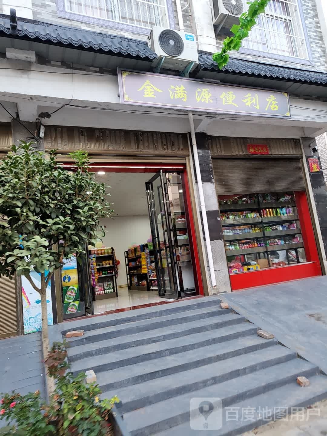 方城县博望镇金满源便利店