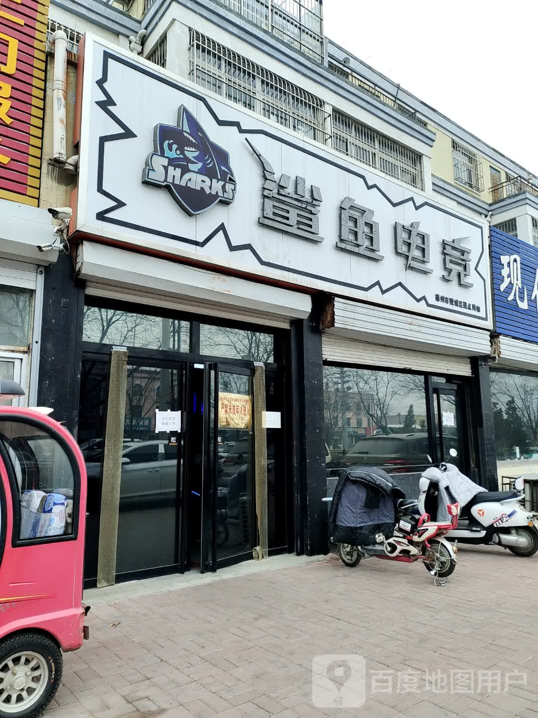 鲨鱼电竞(世纪家园店)