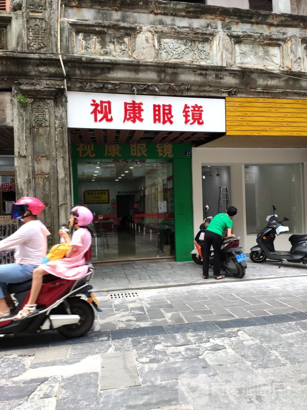 视康眼镜(文南路店)