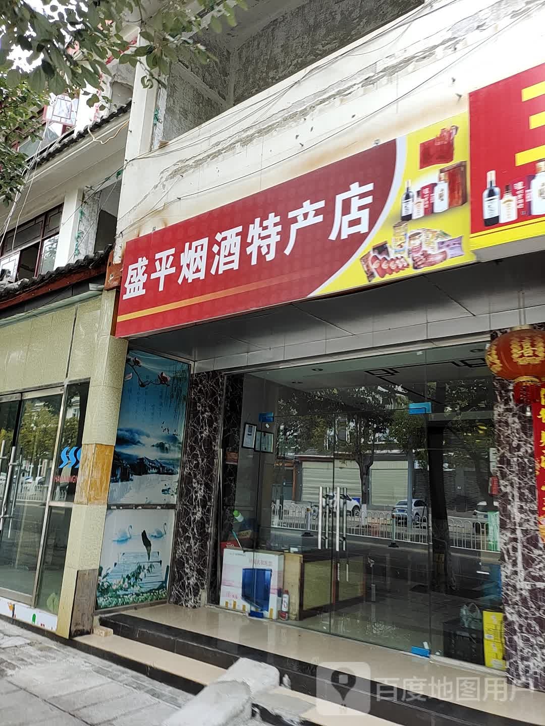 盛平烟旧特产店