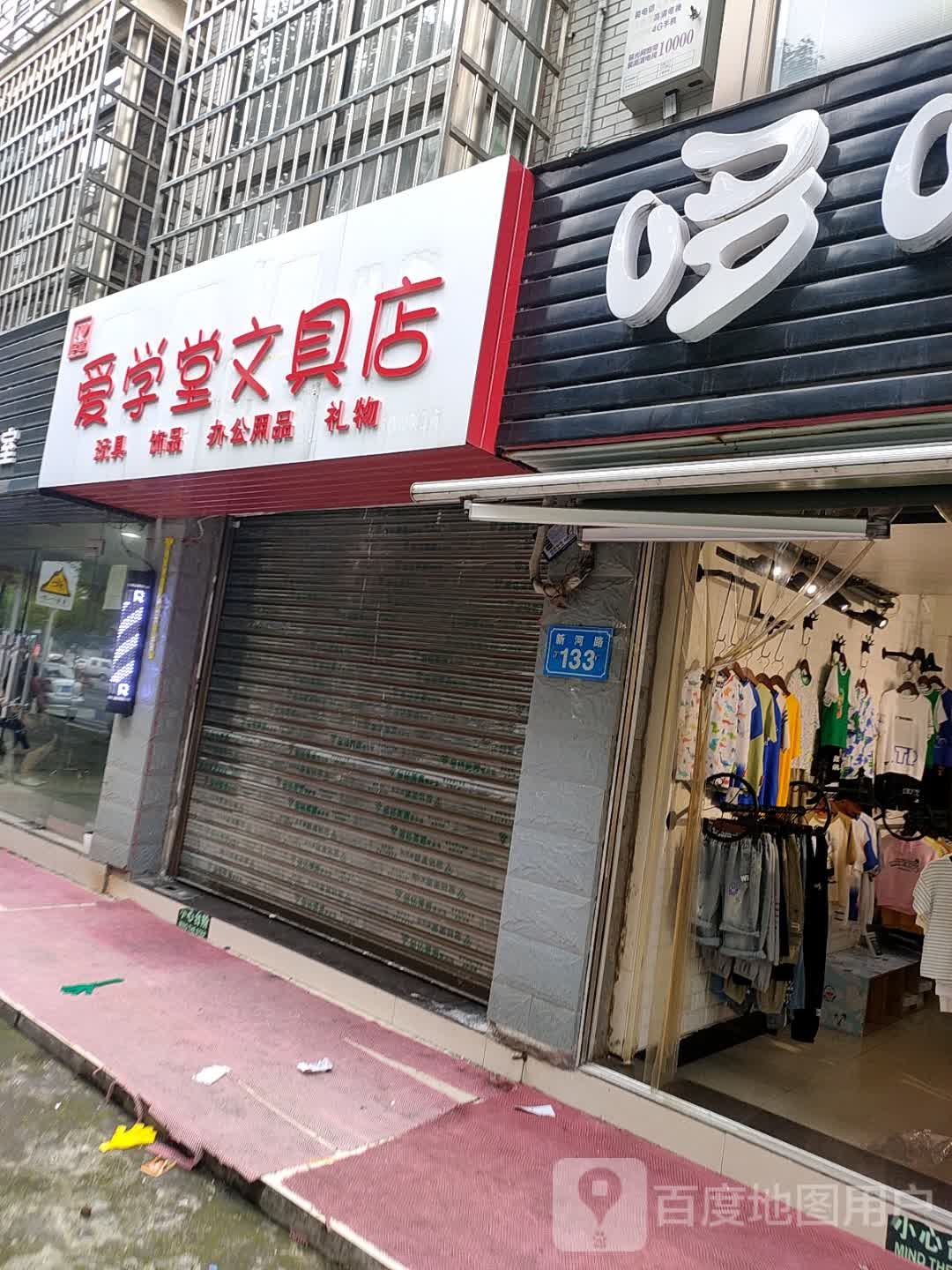 爱学堂文具店