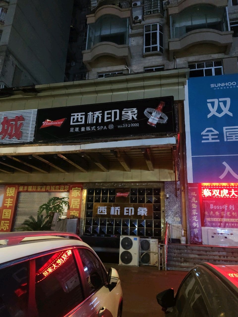 西桥印象足道量贩式SPA