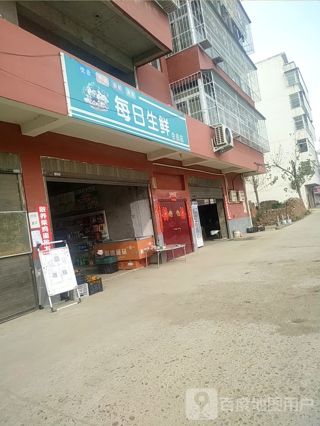 每日生鲜会员店