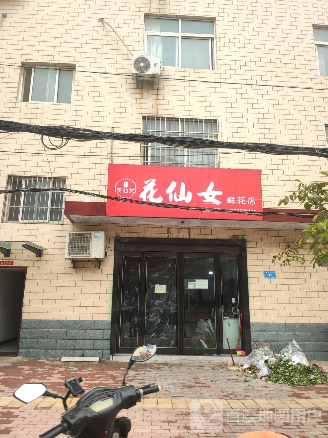 新郑市花仙女鲜花店(渔公四街店)