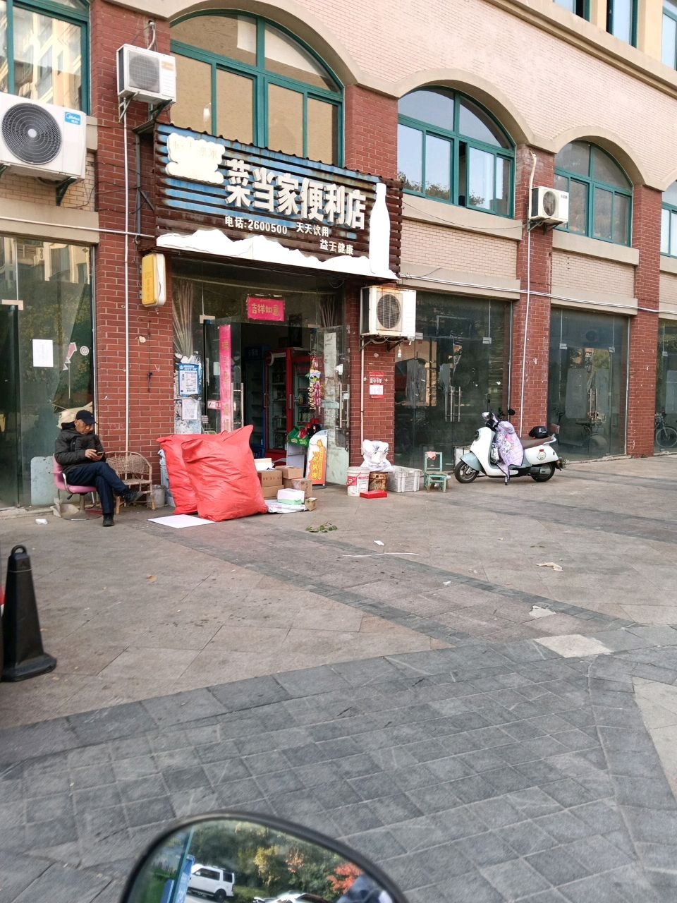 菜当家便利店