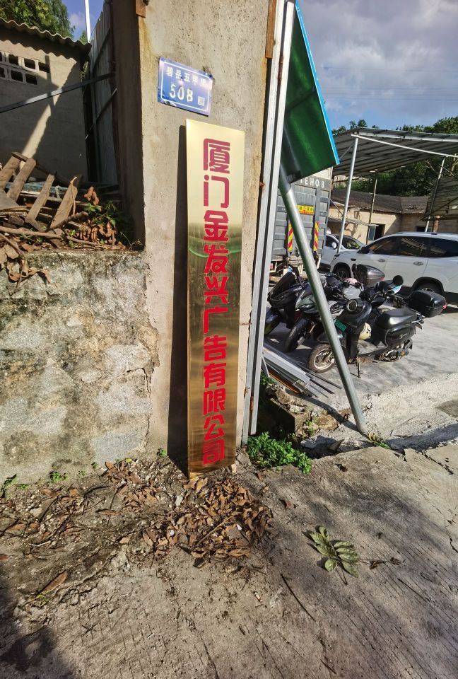 厦门金发兴广告有限公司