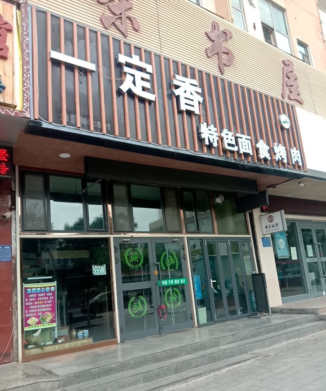 一定香牛肉面