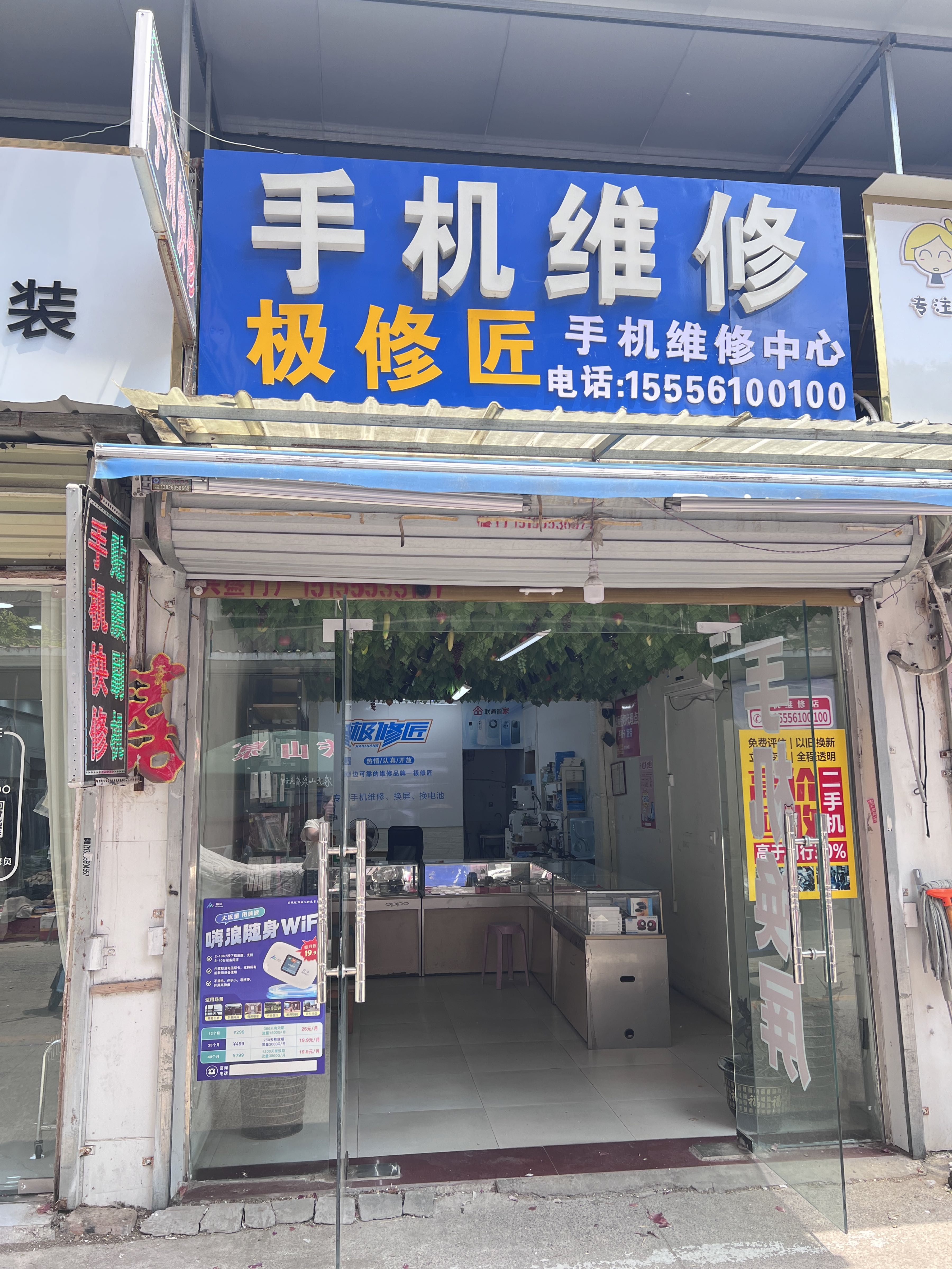 极修匠手机维修中心(李楼新村店)