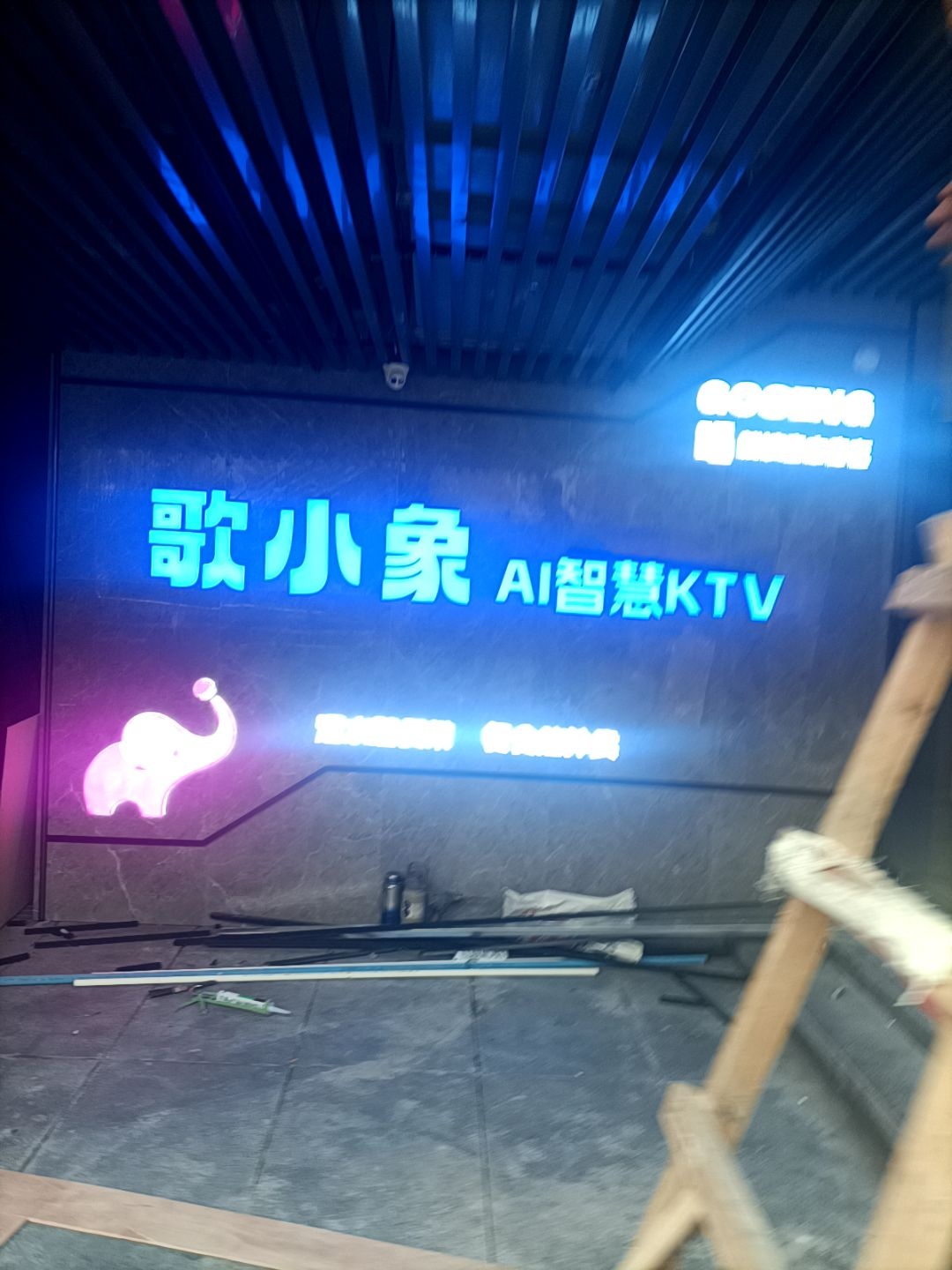 歌小象AI智慧KTV(华大店)