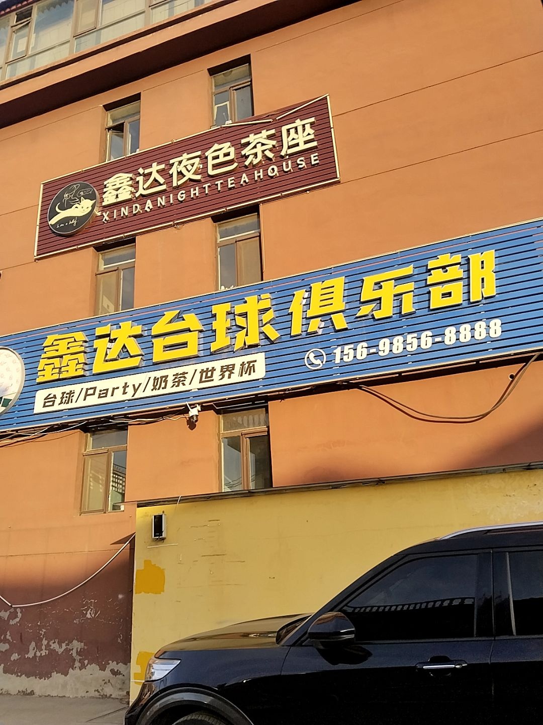 鑫达台球俱乐部