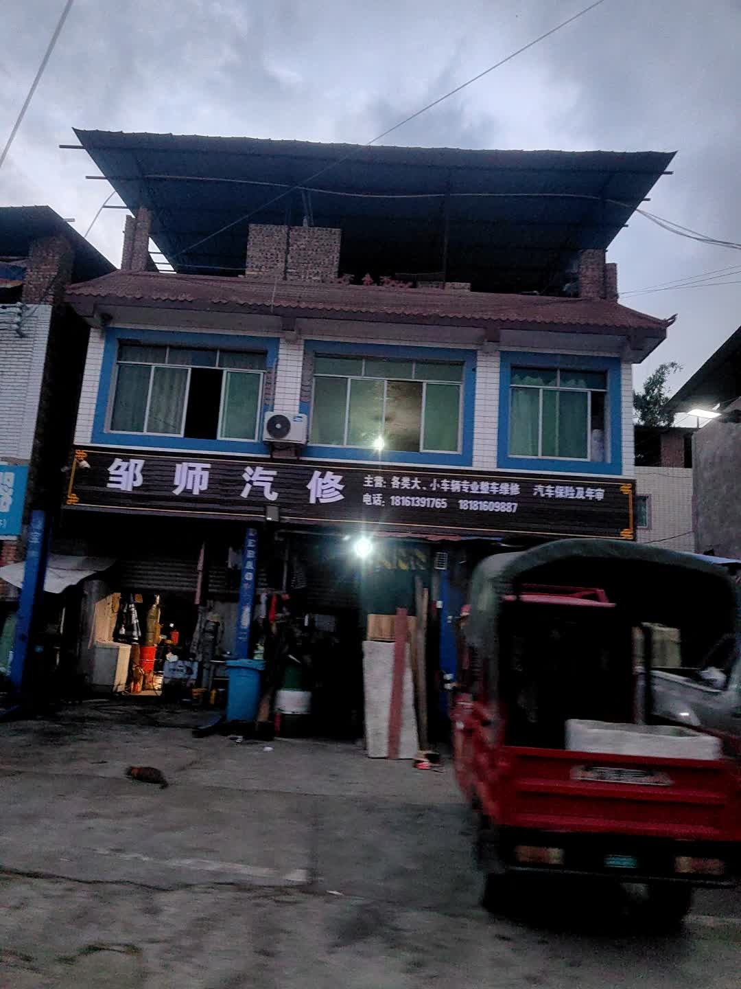 邹师汽修