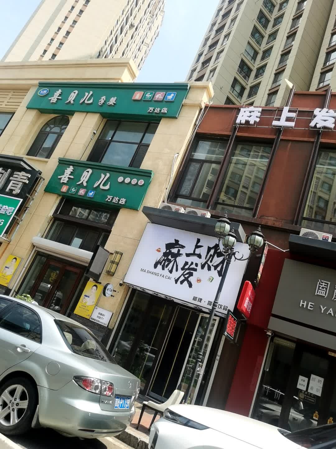 麻上发财棋牌(昌邑万达店)