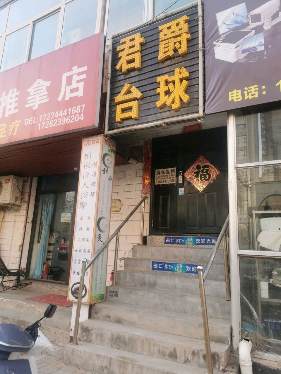 君爵台球