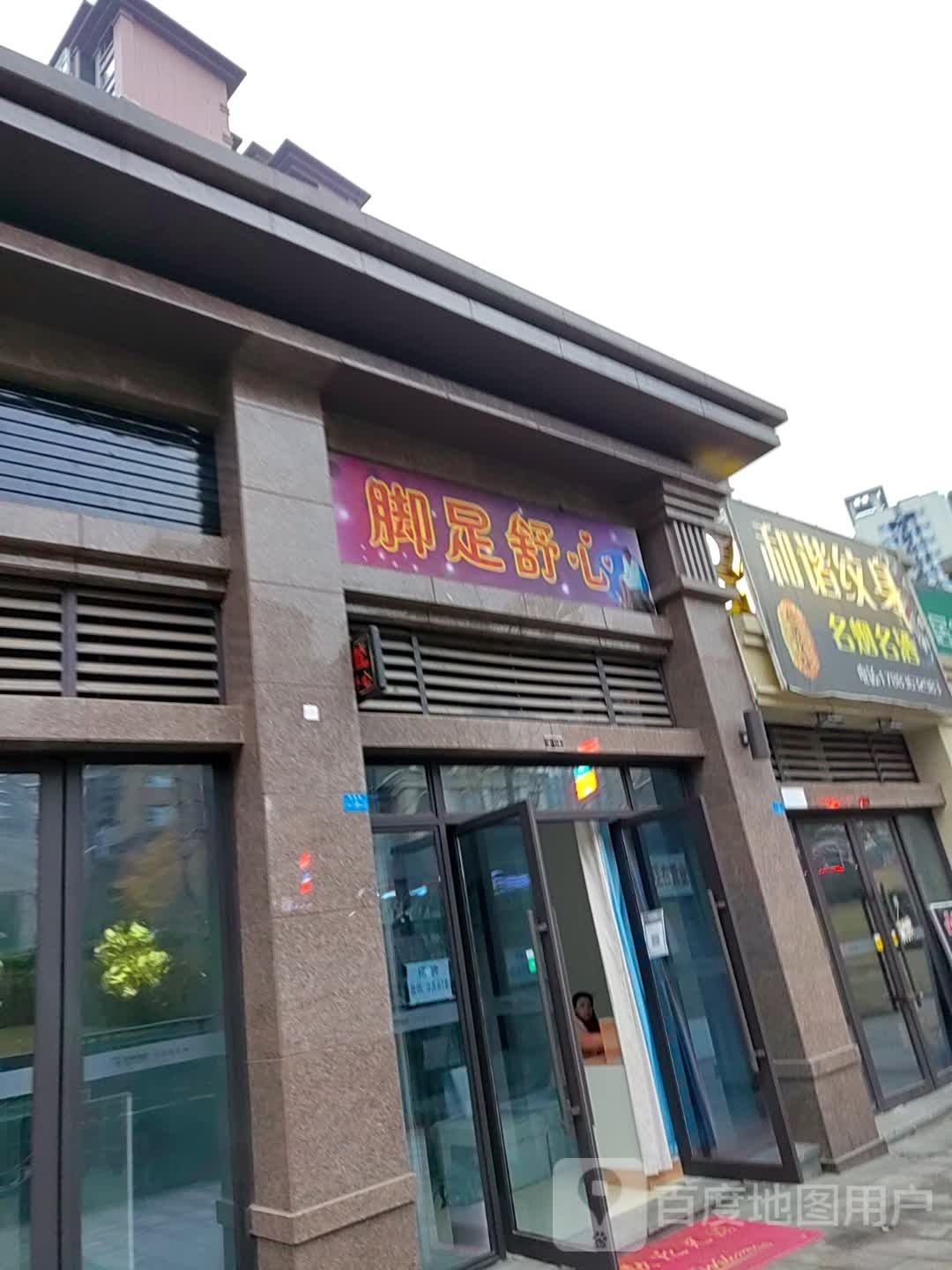 脚足舒心