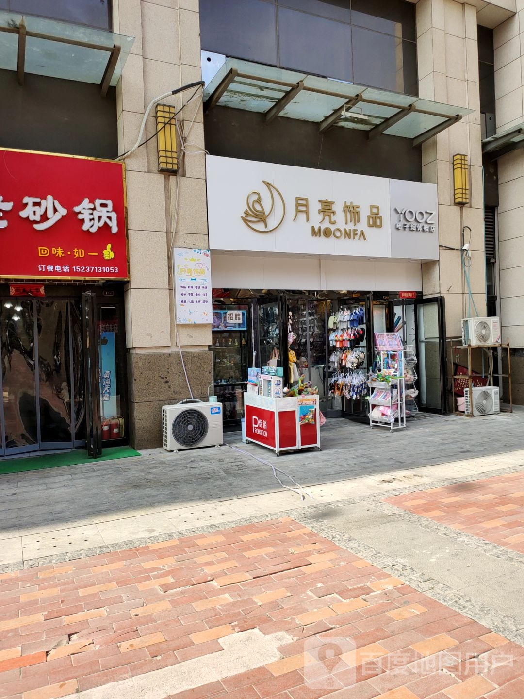 中牟县月亮饰品(世纪城时代广场店)