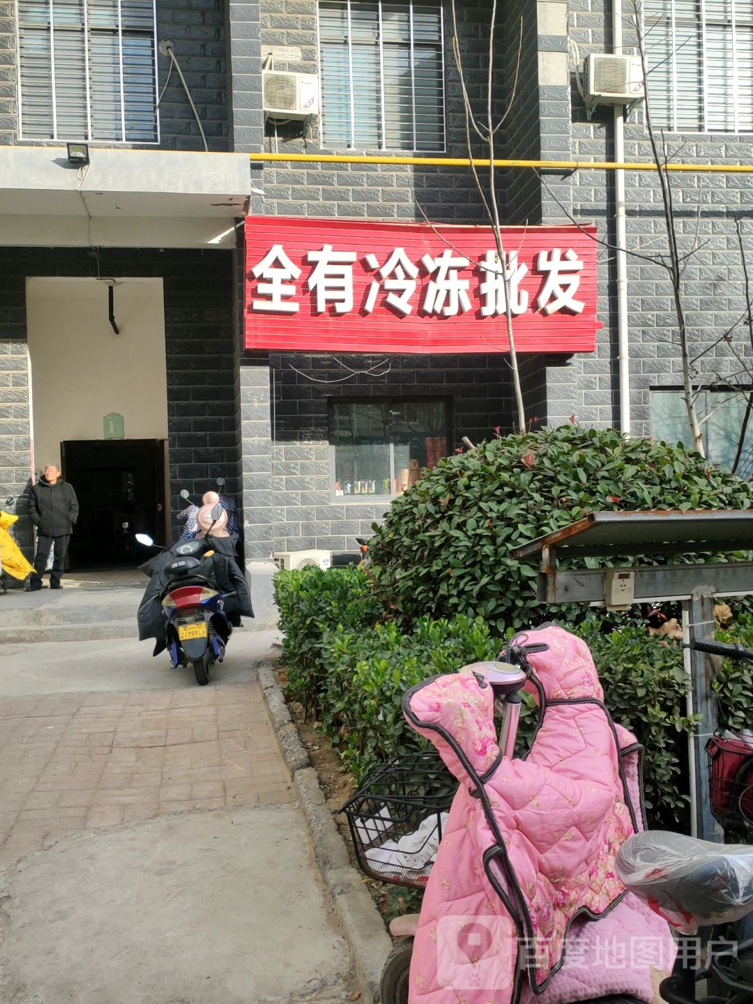 全有冷冻批发(启福中华小区店)