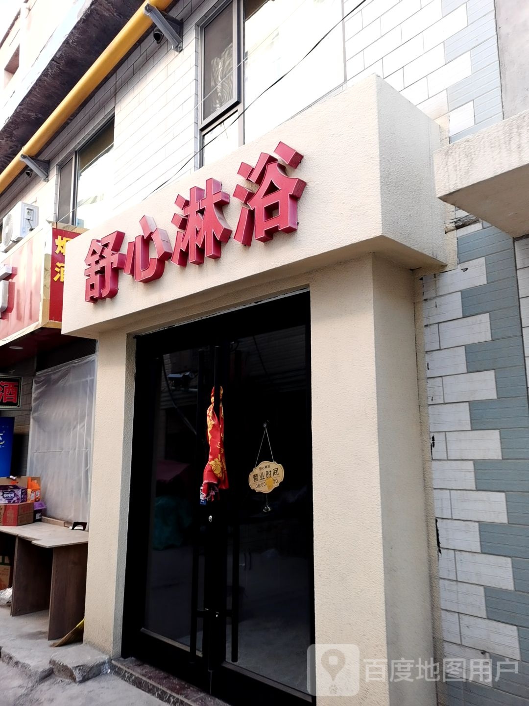 舒心淋浴(薇乐大道店)