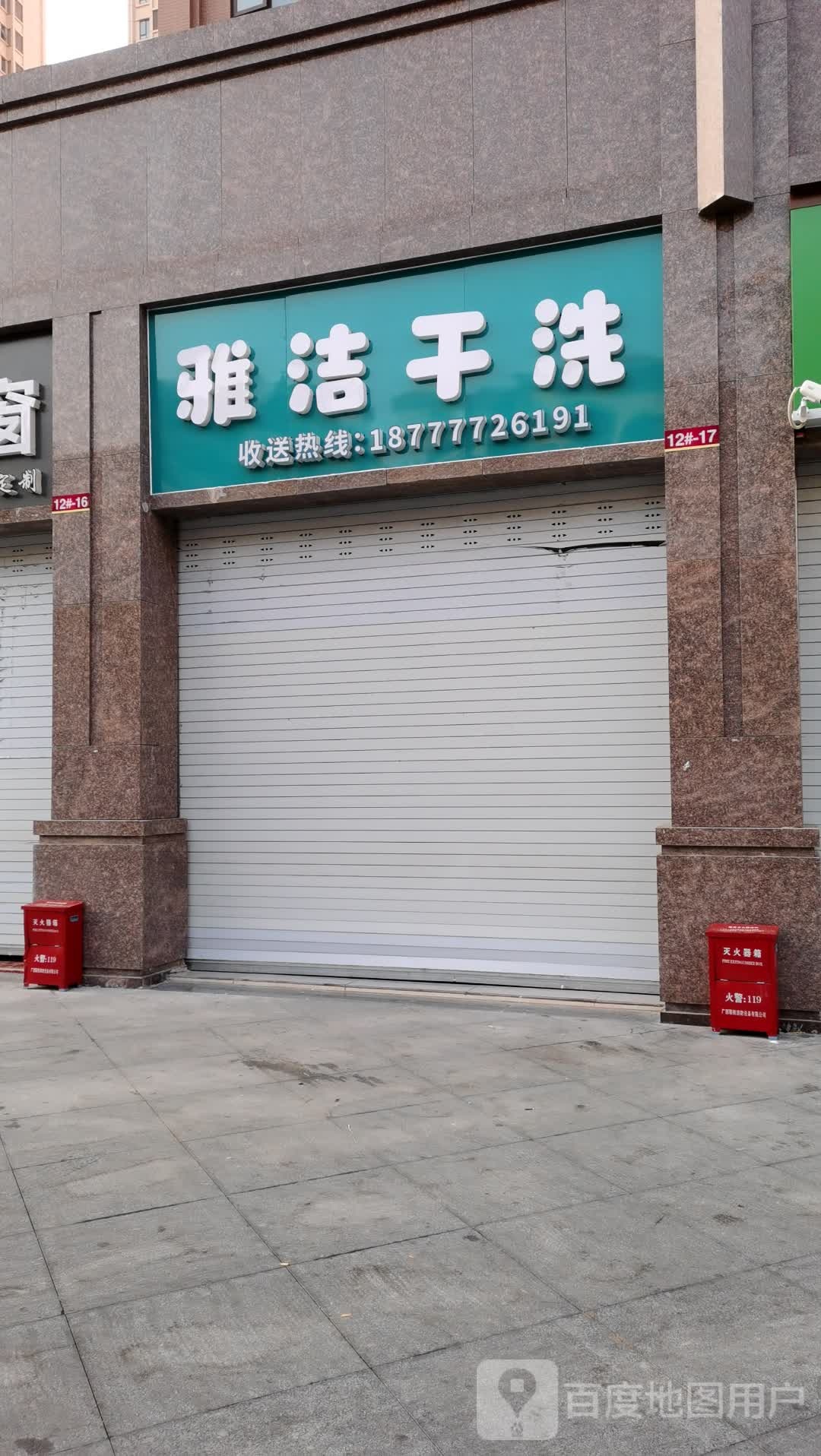 雅洁干洗(东升街店)