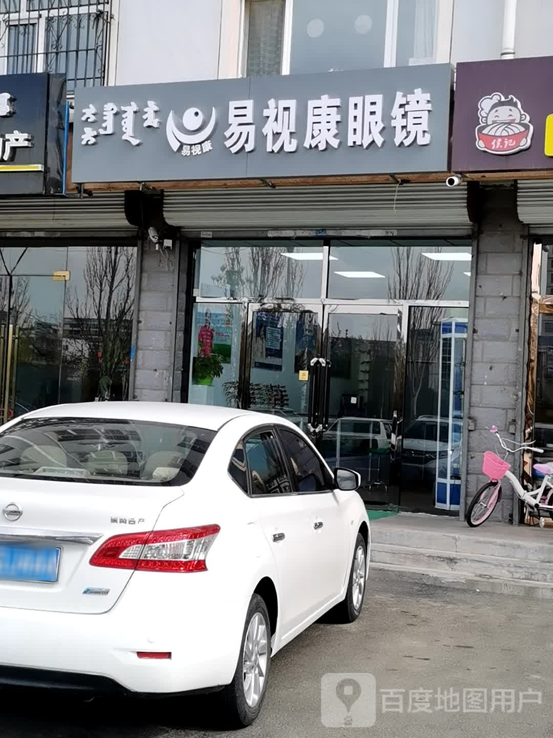 易世康眼镜店(察哈尔西街店)