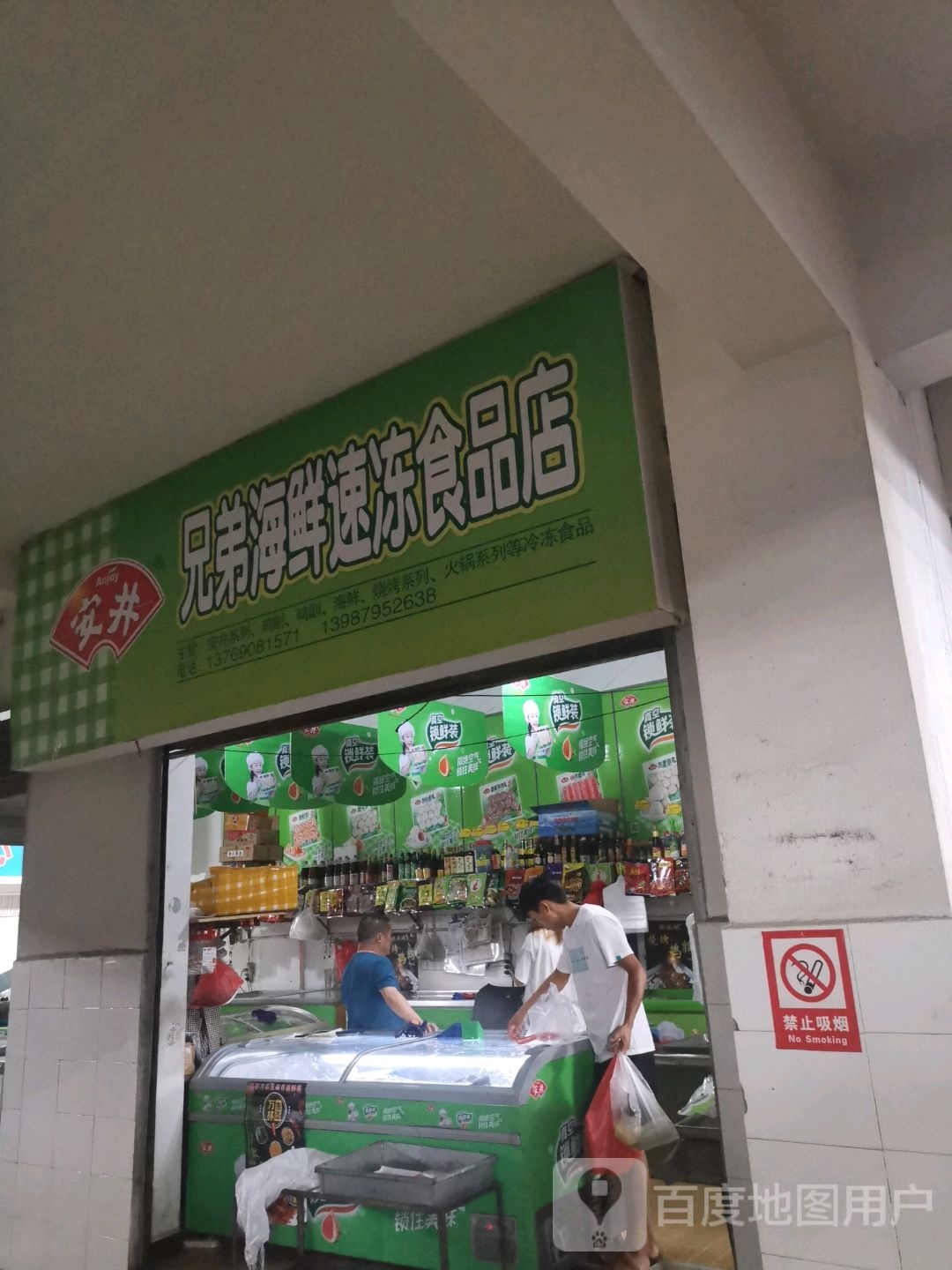 兄弟海鲜速冻视频店