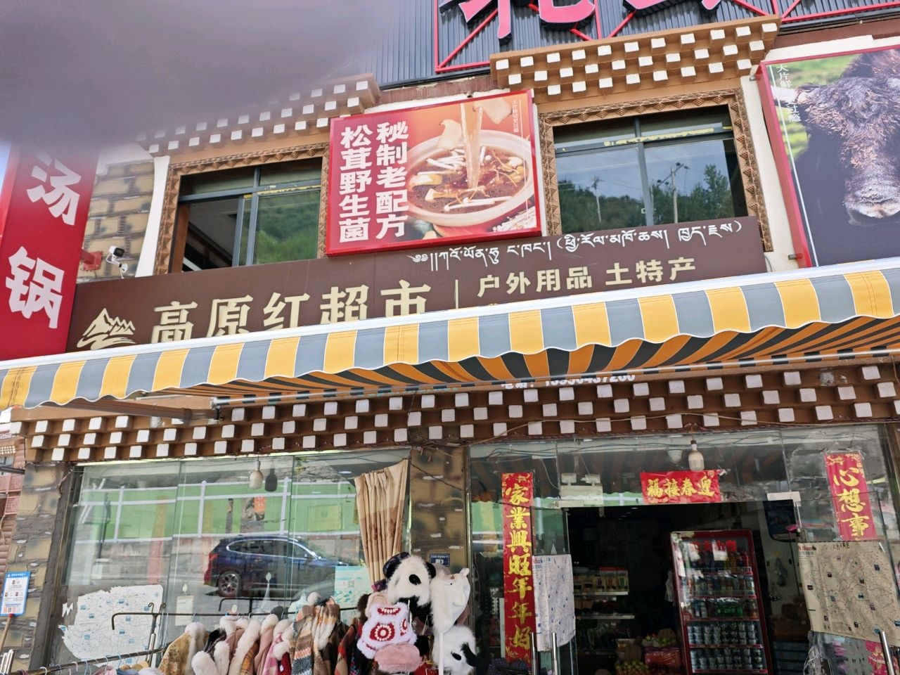 四姑娘山特产店