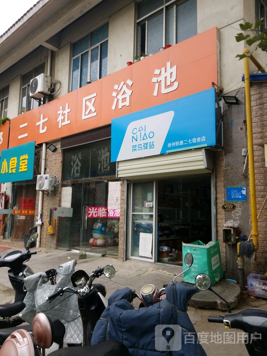 二七社区浴池
