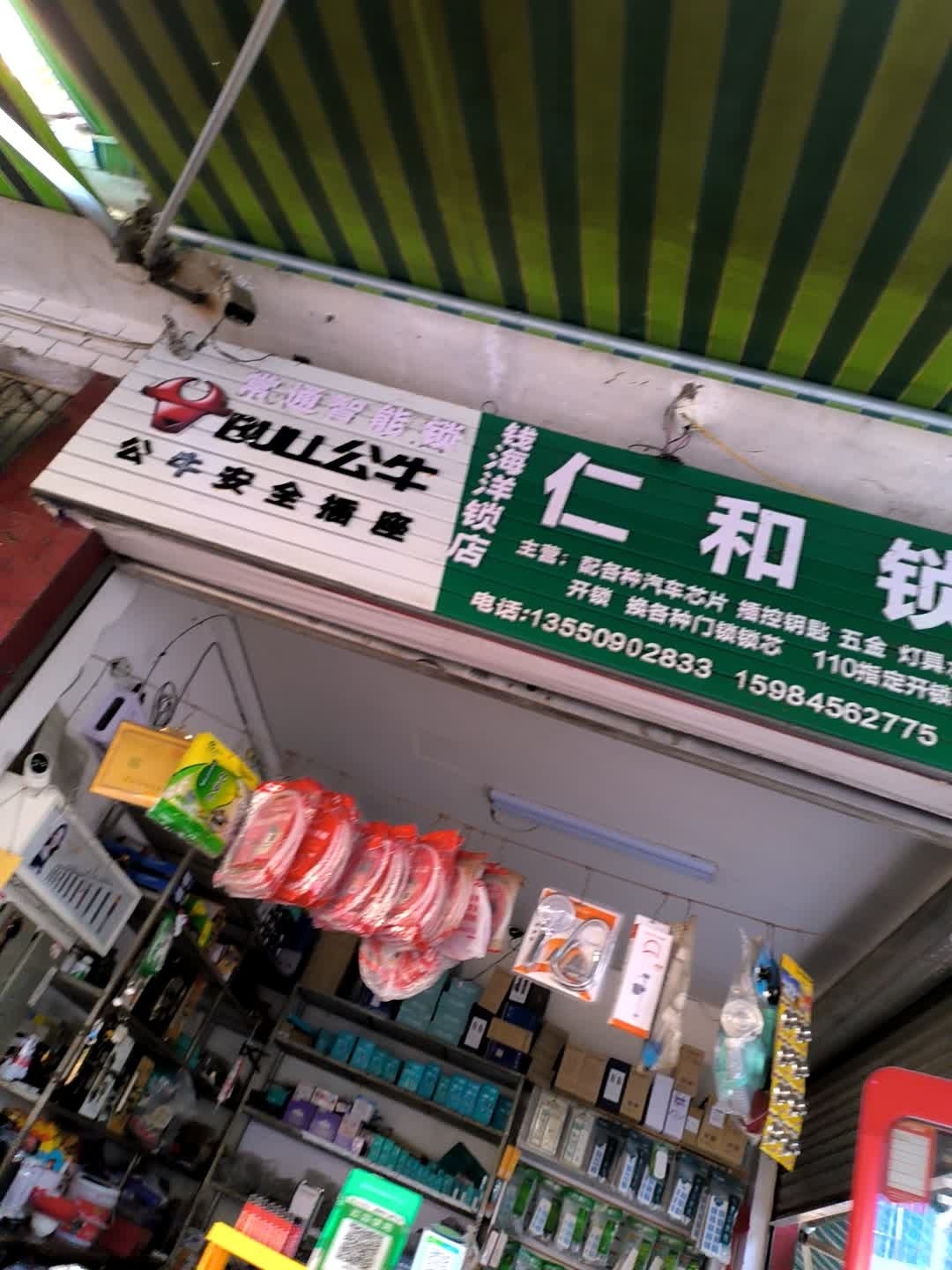 仁和锁店