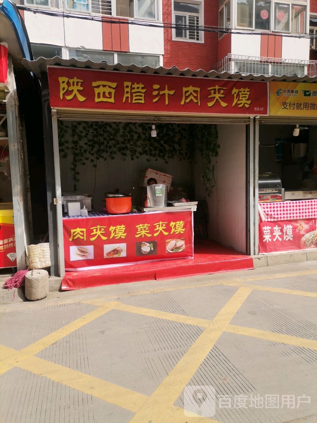 陕西腊汁肉夹馍(岷山路店)