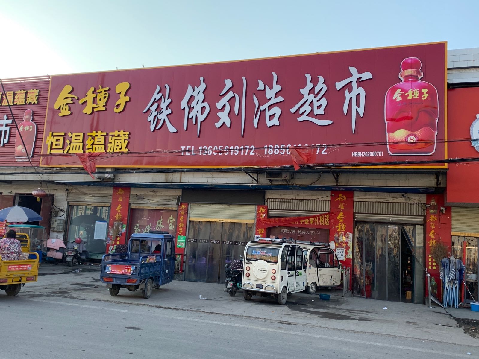 铁佛刘浩超市