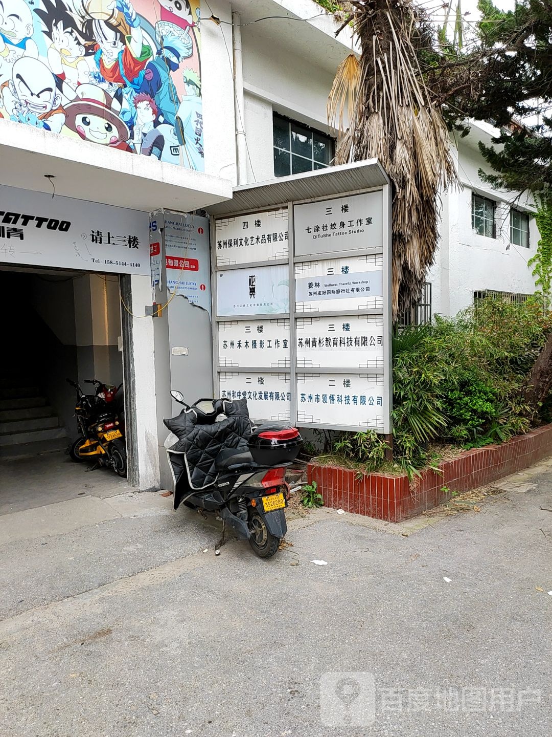 七涂舍纹身穿刺