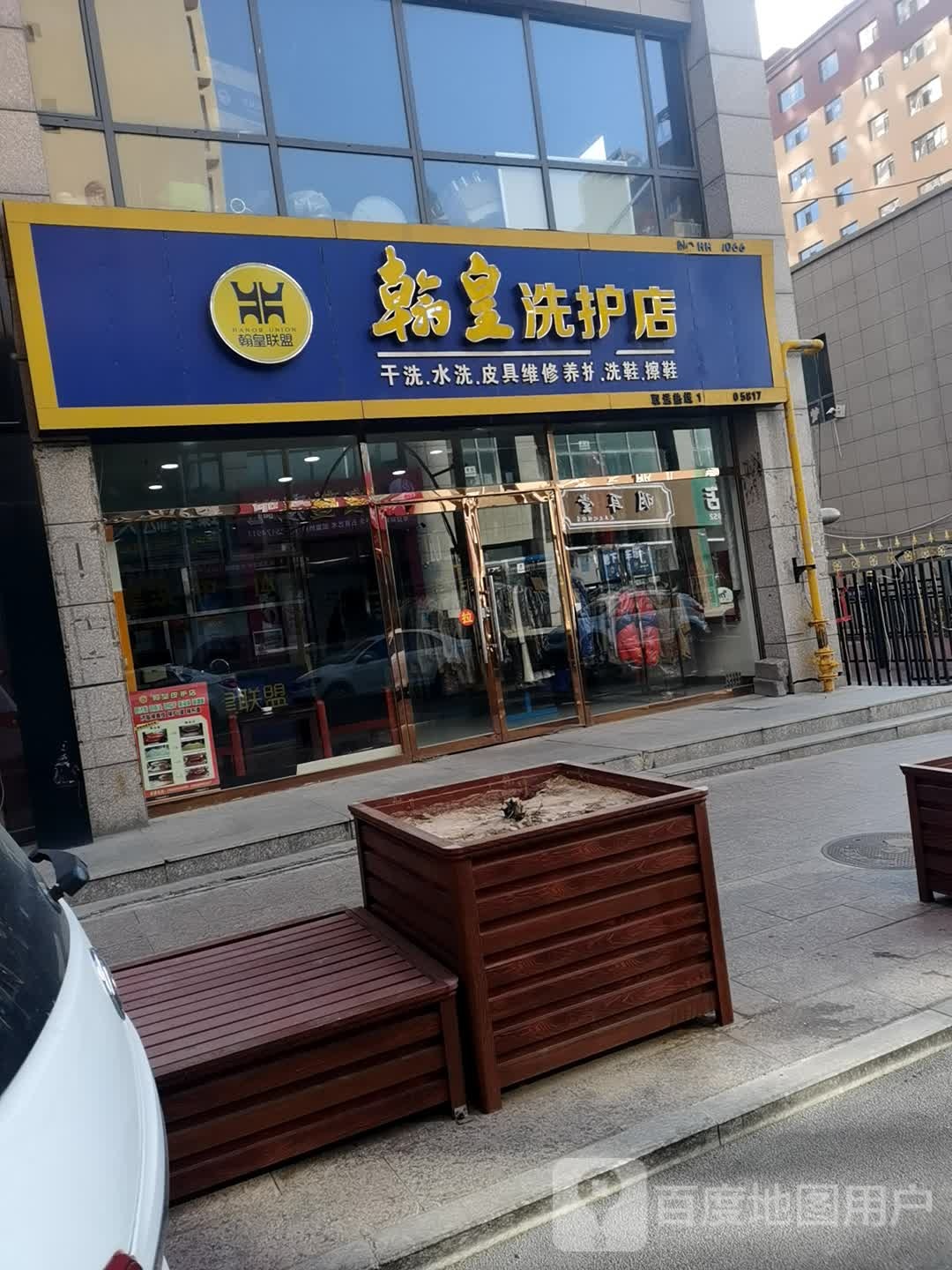 翰皇洗护店(云州西街店)