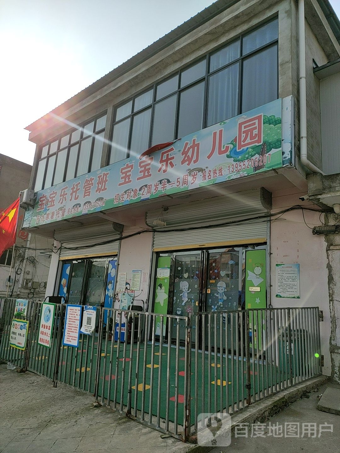 宝宝乐托管班
