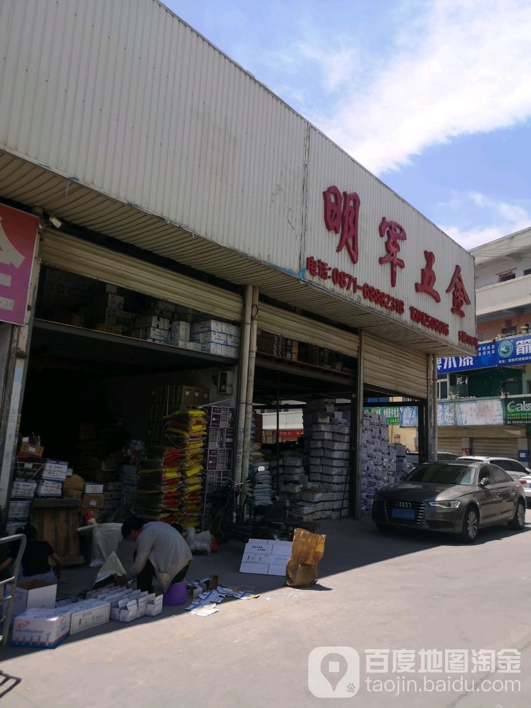 明军五金经营部