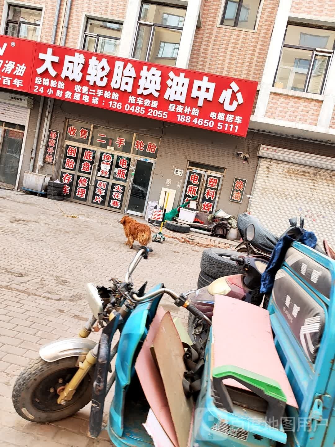 大成轮胎换油中心