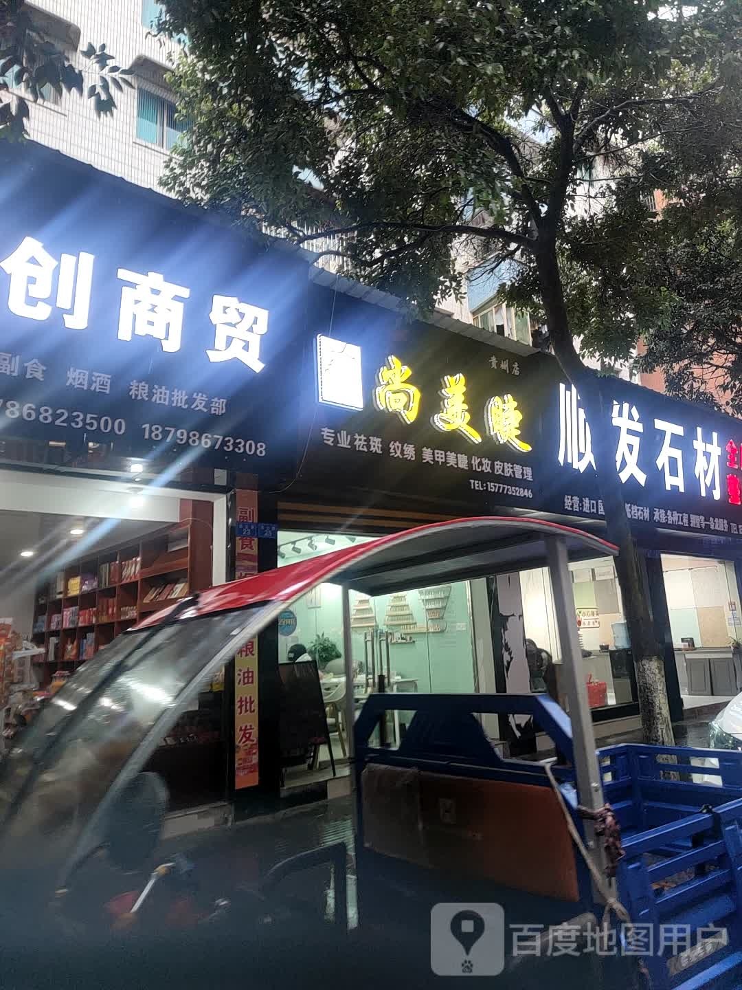 尚没睫(贵州店)